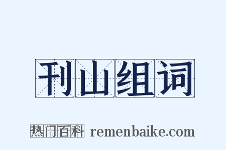 刊山组词是什么意思的图片